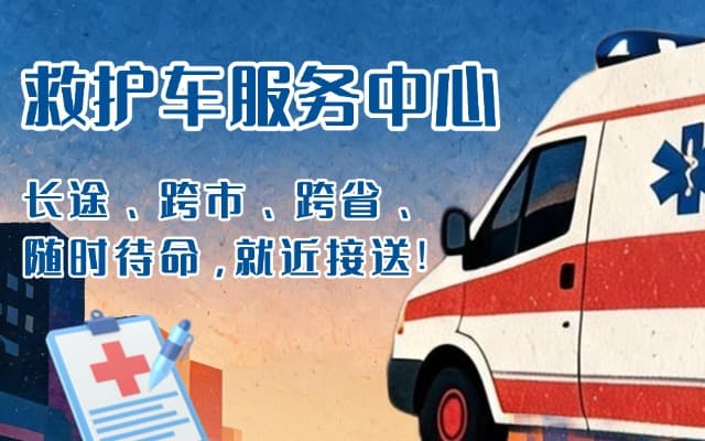 招远救护车出租